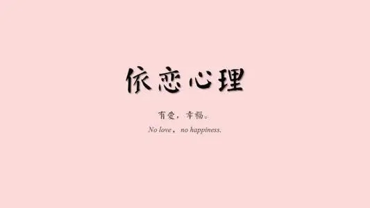 过分依恋!带来的不是爱,是精神摧残